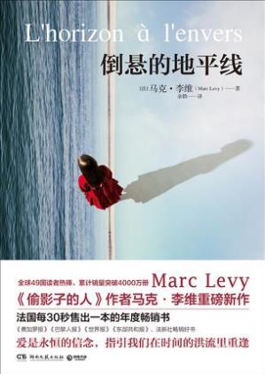 马克·李维《倒悬的地平线》-书舟读书分享