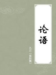 《《论语》详解》缠中说禅/儒家的经典著作-书舟读书分享