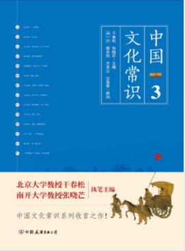 《中国文化常识Ⅲ》干春松&张晓芒/传统文化相关知识-书舟读书分享