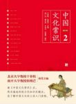 《中国文化常识Ⅱ》干春松&张晓芒/中国传统文化/epub+mobi插图