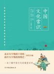 《中国文化常识》干春松/中国传统文化的相关知识/epub+mobi插图
