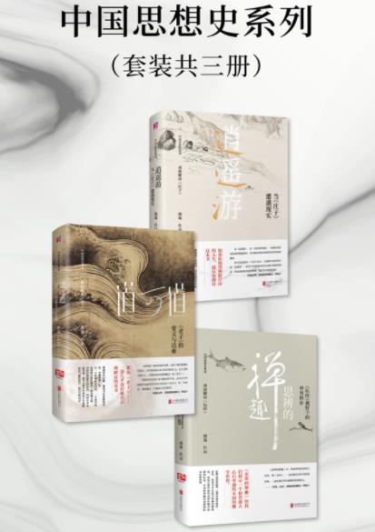 《中国思想史系列》[套装共三册]熊逸/思辨禅趣-书舟读书分享