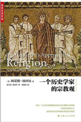 《一个历史学家的宗教观》/汤因比/探讨宗教起源-书舟读书分享