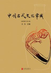 《中国古代文化常识》王力/中国古代文化入门书-书舟读书分享