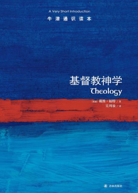 《基督教神学》福特┊牛津通识读本中文版┊-书舟读书分享