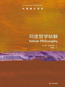 《印度哲学祛魅》汉密尔顿┊牛津通识读本中文版┊-书舟读书分享