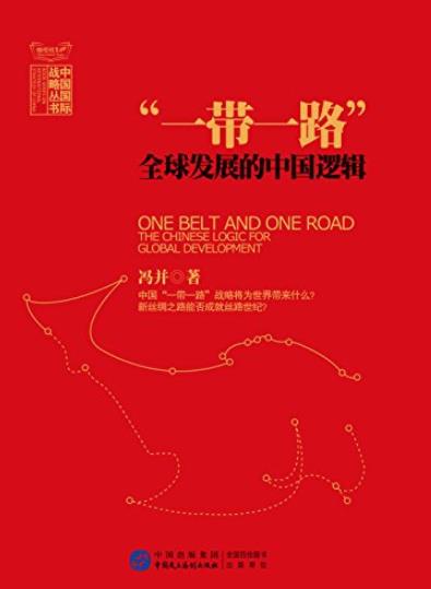 《“一带一路”：全球发展的中国逻辑》冯并-书舟读书分享