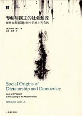 《专制与民主的社会起源》/国家现代化三种抉择-书舟读书分享