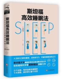 《斯坦福高效睡眠法》西野精治/教你安心睡个好觉-书舟读书分享