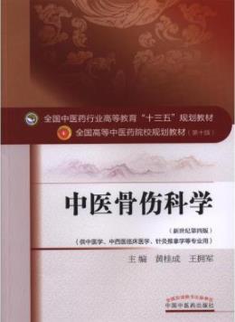 《中医骨伤科学》黄桂成/新世纪第四版-书舟读书分享