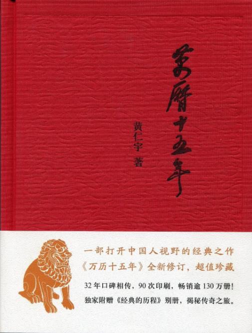 《万历十五年》黄仁宇&打开中国人视野经典之作-书舟读书分享