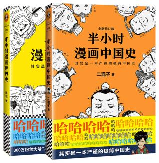 《二混子半小时漫画：中国史+世界史》陈磊&共2册-书舟读书分享