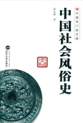 秦永洲《中国社会风俗史》时代进程和研究成果-书舟读书分享
