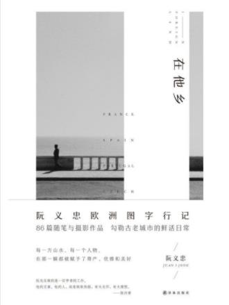 阮义忠《在他乡》台湾摄影家欧洲摄影随笔集-书舟读书分享