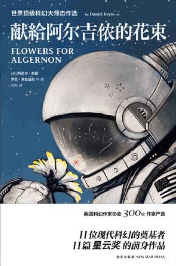 《献给阿尔吉侬的花束》丹尼尔·凯斯/11位科幻奠基者-书舟读书分享