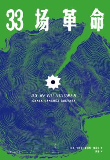 《33场革命》卡内克·桑切斯·格瓦拉/传奇革命者-书舟读书分享