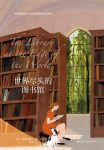 费利西蒂·海因斯·麦考伊《世界尽头的图书馆》epub+mobi插图
