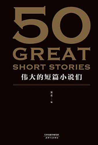 《50:伟大的短篇小说们》/37位文学巨匠50篇必读经典-书舟读书分享