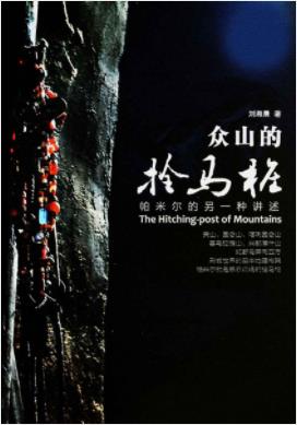 《众山的拴马桩》刘湘晨&高原上的河高原上的女人-书舟读书分享