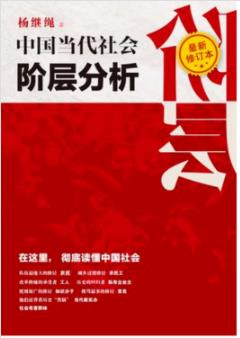 《中国当代社会阶层分析》杨继绳/最新修订本-书舟读书分享