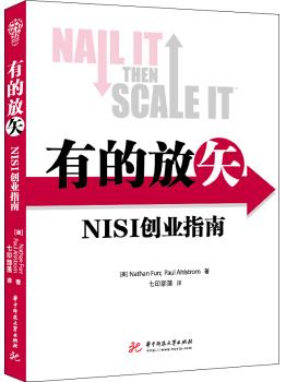 《有的放矢：NISI创业指南》/创业方法和流程-书舟读书分享