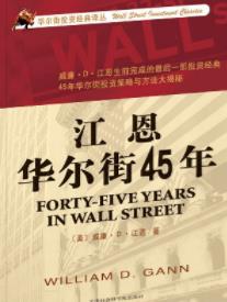 《江恩华尔街45年》对股市的阴晴不定也百般无奈-书舟读书分享