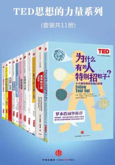 《TED思想的力量系列》套装共11册/轻阅读系列-书舟读书分享