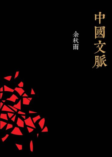 《中国文脉》余秋雨&文史领域最重要的作品之一-书舟读书分享