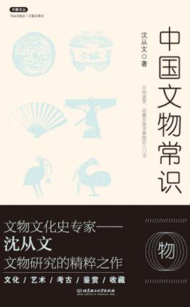沈从文《中国文物常识》文物研究的精粹之作-书舟读书分享