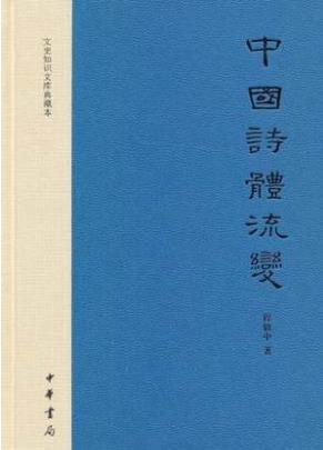 程毅中《中国诗体流变》说明几种诗体的源流-书舟读书分享