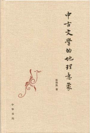 张伟然《中古文学的地理意象》唐人心中文化区域-书舟读书分享
