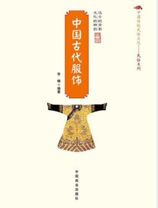 李楠《中国古代服饰》认识历代人物的风貌-书舟读书分享