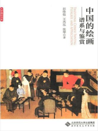 彭修银《中国的绘画：谱系与鉴赏》美学内涵-书舟读书分享
