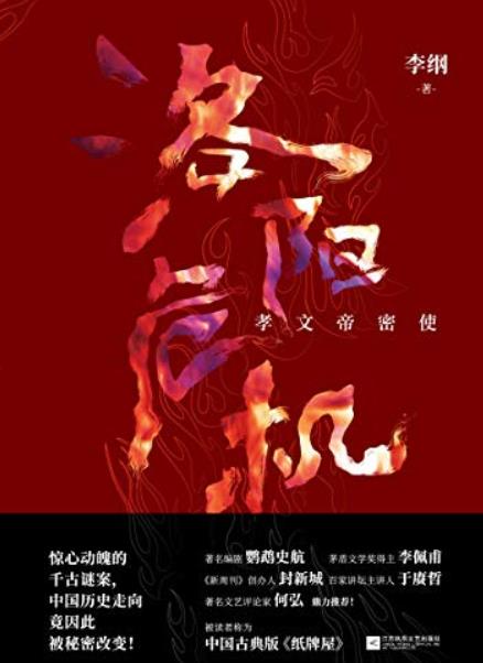 《洛阳危机》李纲/千古迷案如何秘密改变中国的历史-书舟读书分享