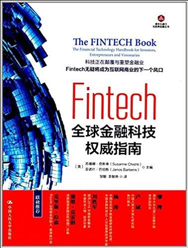 《Fintech：全球金融科技权威指南》奇斯蒂-书舟读书分享