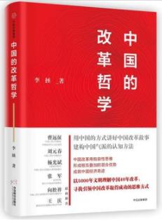 《中国的改革哲学》李拯/稳居世界第二大经济体-书舟读书分享