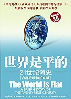 《世界是平的》[内容升级和扩充版]/21世纪简史-书舟读书分享