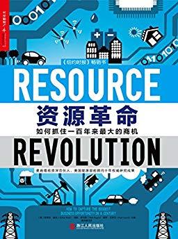 《资源革命》赫克/如何抓住一百年来最大的商机-书舟读书分享