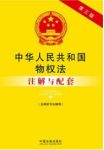 《中华人民共和国物权法注解与配套》第三版/epub+mobi+azw3插图