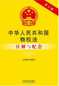 《中华人民共和国物权法注解与配套》第三版-书舟读书分享