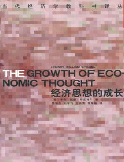 《经济思想的成长》[下册]斯皮格尔/富人情味-书舟读书分享