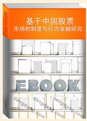 《基于中国股票市场的制度与行为金融研究》梁立俊-书舟读书分享