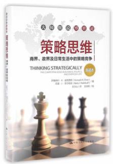 《策略思维》/商界政界及日常生活中的策略竞争-书舟读书分享