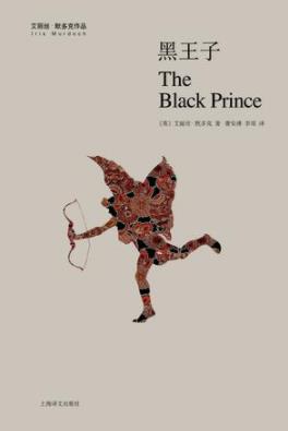 《黑王子》艾丽丝·默多克/虚构世界后面的传统-书舟读书分享