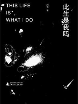 《此生是我吗》刘苇/评电影、泛阅读、品人生三部-书舟读书分享