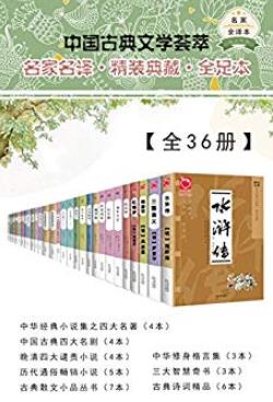 《中国古典文学荟萃》[全36册]/此套丛书包括古典经典-书舟读书分享