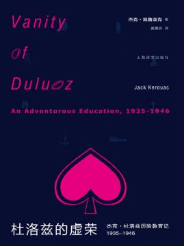 杰克·凯鲁亚克《杜洛兹的虚荣》基于某种信仰的改变-书舟读书分享