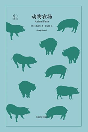 《动物农场》奥威尔/是英国伟大的人道主义作家-书舟读书分享