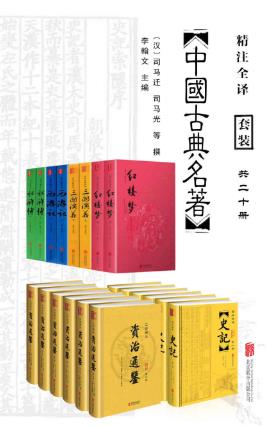 《中国经典古典名著套装》（共20册）&文白对照史记全本-书舟读书分享