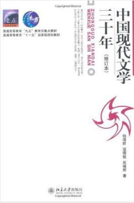 温儒敏《中国现代文学三十年》学习指导-书舟读书分享